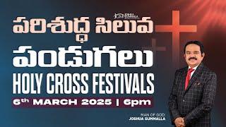 HOLY CROSS FESTIVALS  | పరిశుద్ధ సిలువ పండుగలు  06.03.2024  6PM  Man of God Joshua Gummalla