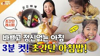 바쁘고 정신없는 아침 3분 컷! 건강한 아이 밥상⏰️ 레시피 공유 l민주쌤육아일기l