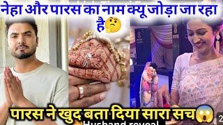 नेहा और पारस का नाम क्यू जोड़ा जा रहा है#nehaashishtiwari #parasthakralvlogs #viralvideo