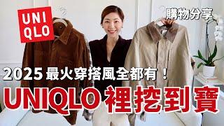 【UNIQLO新品挖到寶】本季最火熱巴恩風穿搭，都能在UNIQLO裡找到！｜2025流行趨勢｜購物分享 ｜優衣庫新品｜小鄭杰西卡 Jessica zheng