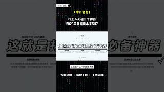打工人死磕三个工具，2025年就能换小米SU7 #网上赚钱 #互联网赚钱 #ai #副业 #赚钱副业 #赚钱 #创业 #创业项目 #互联网创业 #搞钱 #ai工具 #干货 #兼职 #ai赚钱