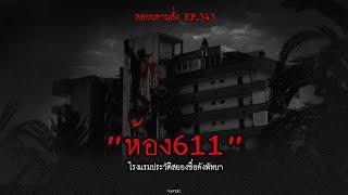 "ห้อง611" โรงแรมประวัติสยองชื่อดังพัทยา | หลอนตามสั่ง EP.343 | nuenglc