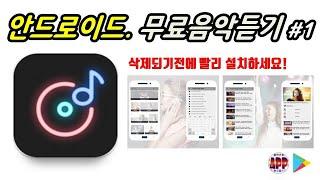 안드로이드 음악듣기 어플, 삭제되기전에 빨리 설치하세요! | 어플리뷰AppRev