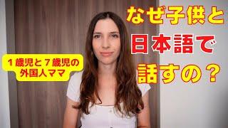 日本在住の外国人ママ！子供と母国語より日本語で話しやすい理由！