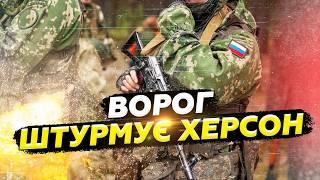 ️Дніпро "ЗАКИПАЄ" – окупантів КИНУЛИ на штурм. Серйозна ЗАГРОЗА на Херсонщині. ЕКСЛЮЗИВ із регіону