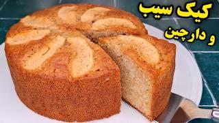 آموزش کیک سیب و دارچین، آسان ترین روش کیک سیب خوشمزه خانگی Apple Cake