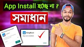 অ্যাপ ইনস্টল না হলে কি করবেন ? | How To Solve App Not Installed Problem