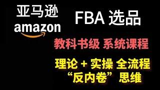 【吃透亚马逊FBA选品逻辑】国内多家跨境企业内部培训课程，适合全阶段Amazon从业者，无私分享