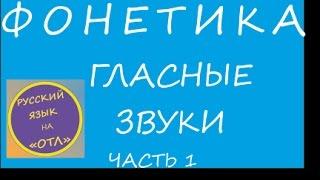 Русский язык. Подготовка к ЕГЭ. Урок1. Фонетика. Гласные звуки