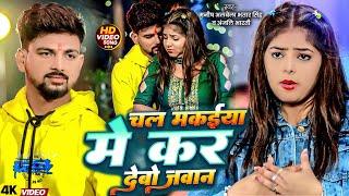 #Video | चल मकैया में कर देबौ जवान | #Manish Albela | #Bhatar Singh #Anjali Bharti | #Magahi Song