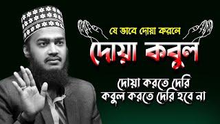 যেভাবে দোয়া করলে আল্লাহ কবুল করে ।। The way Allah accepts prayers ।। Sayed mokarram bari new waz