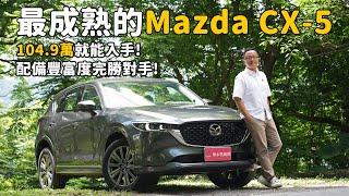 千錘百鍊 登峰造極 104.9萬元入主史上最完美的Mazda CX-5【新車試駕】