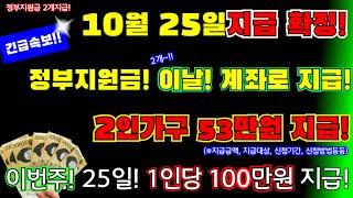 (긴급)10월 25일 정부지원금 2개 지급확정! 이날! 2인가구 53만원 지급!,100만원지급 본인 통장 계좌로 지급합니다 #1인당100만원,#53만원지급, #이날25일지급