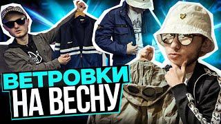 ВЕТРОВКИ на ВЕСНУ в стиле CASUAL’s | Новое ШОУ??