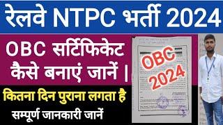 RAILWAY NTPC OBC CERTIFICATE KAISE BANAYE | RRB NTPC VACANCY 2024 | RRB NTPC TOTAL FORM FILL UP |