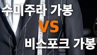 수미주라 가봉 vs 비스포크 가봉, 어떤 게 어려울까?