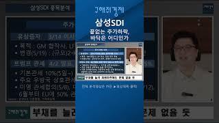 삼성SDI - 끝없는 주가하락, 바닥은 어디인가. #삼성SDI #2차전지