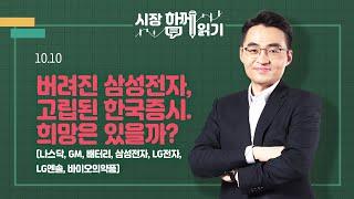 [시장함께읽기] 10월 10일, 버려진 삼성전자, 고립된 한국증시. 희망은 있을까?(나스닥, GM, 배터리, 삼성전자, LG전자, LG엔솔, 바이오의약품)