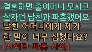 [사이다 파혼 사연] 제가 예랑과 예랑어머니에게 말한 것이 심했나요? 사이다썰 미즈넷사연 응징사연 반전사연 참교육사연 라디오사연 핵사이다사연 레전드사연