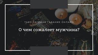 О ЧЕМ СОЖАЛЕЕТ МУЖЧИНА? | Общий расклад таро