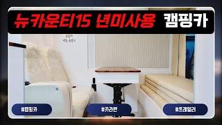 [계약완료] 뉴카운티15년 미사용 5인승캠핑카 - 캠타요 놀러오세요~