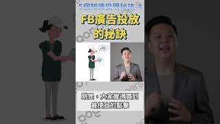 這招FB廣告投放秘訣，你知道嗎？知識變現的秘訣4