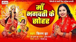 मैथिली भगवती सोहर गीत - माँ भगवती के सोहर - Maithili Bhagwati Sohar Geet - Bhagwati Sohar Geet