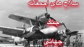 سلاح های عجیب و غریبی که در دوران جنگ جهانی ساخته شدند_Strange weapons made during World War II