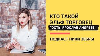 Black&White PR #13 Кто такой Эльф-торговец? Ярослав Андреев и Ника Зебра