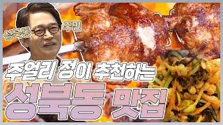 성북동 찐 거주자 쥬얼리정이 추천하는 찐 맛집 | MBN 20180608 방송