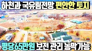 하천과 국유림을 바라보는 편안한 토지 평당 65만원/ 농막가능, 보전관리지역,오수관로 인입가능, 남서향,지목-전 /양평 우리부동산 매물번호1471 [양평토지  매매]