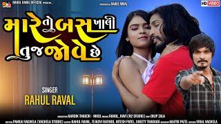 Mare To Bus Khali Tuj Jove Chhe - Rahul Raval New Song 2023 - Gujarati Sad Song @rahulravalofficial