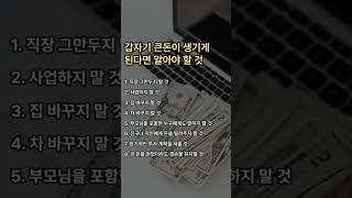 갑자기 큰돈이 생기게 된다면 알아야 할 것 #로또 #부자 #돈관리 #재테크 #자산관리