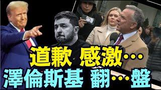 川普特使白宮外明確：下週二（11日）澤倫斯基承諾：簽署稀土協議 於沙特！（03 06 25）#川普 #特朗普 #trump #馬斯克 #elonmusk #烏克蘭 #zelensky #putin