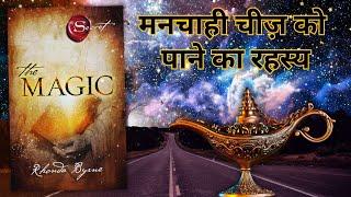 The Magic (The Secret) By Rhonda Byrne | जादू, जिसने बदला करोड़ों का जीवन