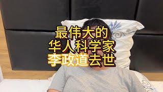 最伟大的华人科学家李政道去世，说说他为中国做的贡献