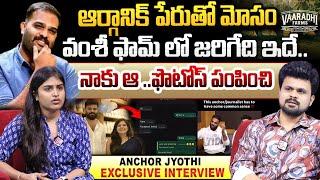 Jyothi Chowdary About Vamshi Krishna & Crisna Chaitanya | Journalist Jyothi Exclusive Interview