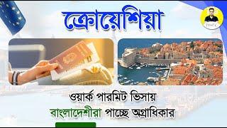 সরকারি ভাবে Croatia Work Permit Visa From Bangladesh | Croatia Visa Cost & How to Apply | Europe