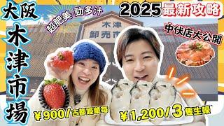 【大阪攻略】木津市場2025最新攻略｜1,200円3隻即開生蠔｜900円/粒古都姬草莓唔食後悔｜靚海膽要食呢個牌子｜必買紫蘇葉味紫菜｜唔去黑門去木津｜同一間店有正嘢有中伏？｜JOY TV