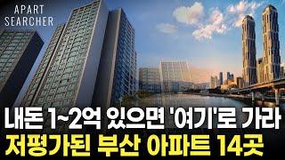 내돈 1, 2억 모았다면 '이곳'으로 가라 저평가된 부산 아파트 14곳 [부동산 부동산 전망 부동산 하락 부동산 폭락 부산 아파트 매매 투자 부산시민공원 재개발 촉진]