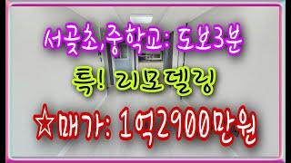 [NO168] 인천연희동빌라매매 초,중학교 등하교 안전 걱정 끝! 도보 3분 특리모델링한 인천서구연희동빌라매매 인천서구빌라매매 인천서구빌라매매