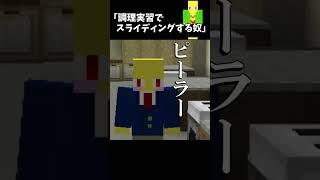 調理実習でスライディングする奴　＃Shorts