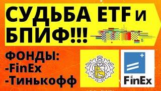 Что будет с БПИФ? Что будет с ETF? Судьба фондов? Индексное инвестирование.