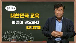 [최강1교시] Full ver. 대한민국 교육, 혁명이 필요하다 | 독문학자 김누리