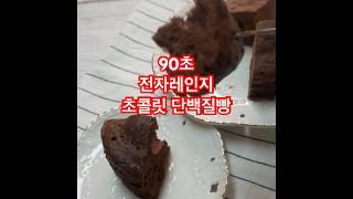 90초 돌리면 완성! 초콜릿 단백질 빵 #전자레인지빵 #초콜릿단백질빵 #90초전자레인지빵 #shorts