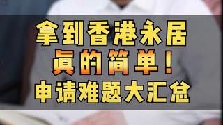 拿到香港永居身份没有想象中那么难！通过香港优才拿身份、续签转永居是非常灵活的，关键点都在视频里了