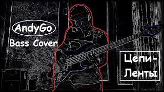 AndyGo Bass Cover. "Цепи-ленты". Anton Davidyants cover.