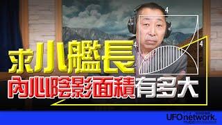 飛碟聯播網《飛碟早餐 唐湘龍時間》2024.11.15 求「小艦長」內心陰影面積有多大！