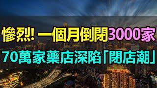 巨虧！慘死！一個月倒閉3000家，瘋狂擴張的藥店撐不住了，爆發「閉店潮」，70多萬家藥店，超過一半都在虧損，越開越多的藥店開始卷不動了 #藥店倒閉 #中國藥房 #閉店潮 #連鎖藥店 #藥店巨虧