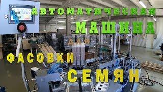 Автоматическая машина для фасовки семян | Упаковка семян в агрофирме АЭЛИТА